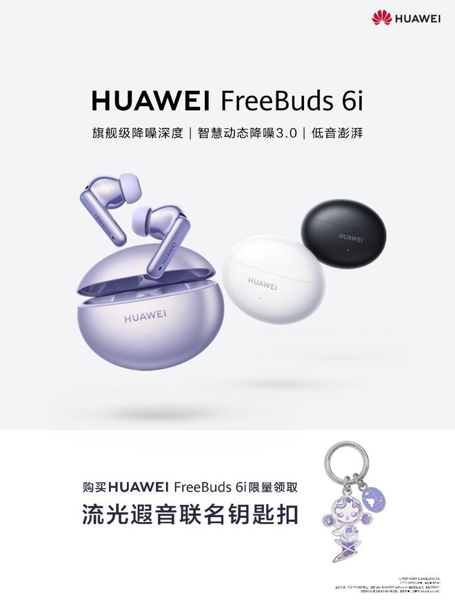 eBuds 6i国庆礼遇来袭限量周边等你拿尊龙凯时新版APP“降噪实力派”华为Fre(图1)